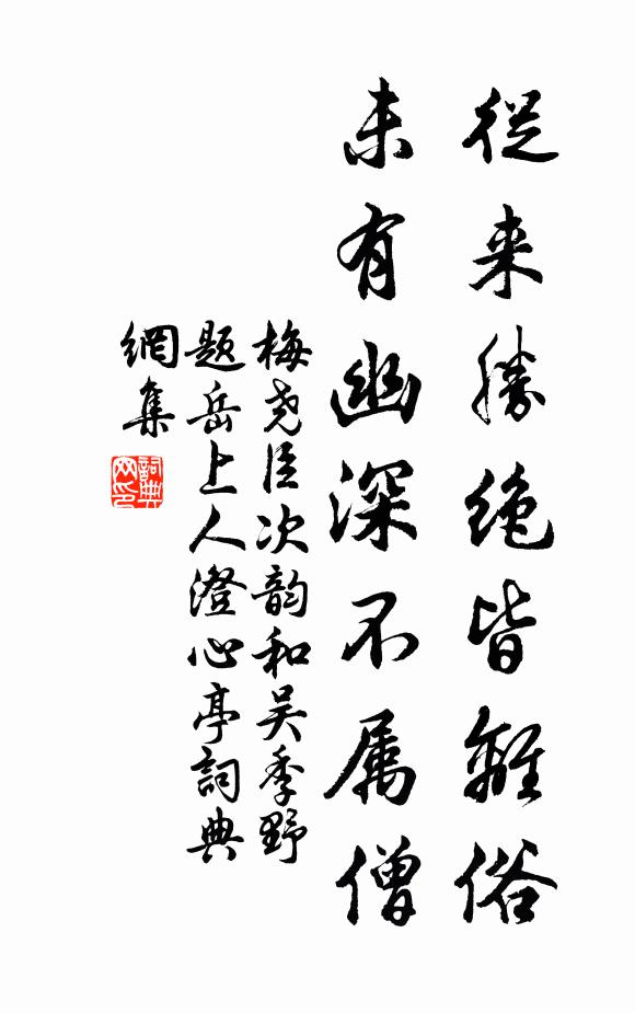 梅尧臣从来胜绝皆离俗，未有幽深不属僧书法作品欣赏
