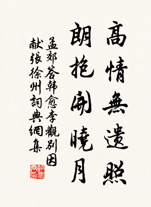 孟郊高情无遗照，朗抱开晓月书法作品欣赏