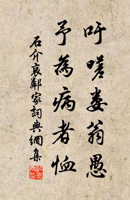 石介吁嗟娄翁愚，予为病者恤书法作品欣赏