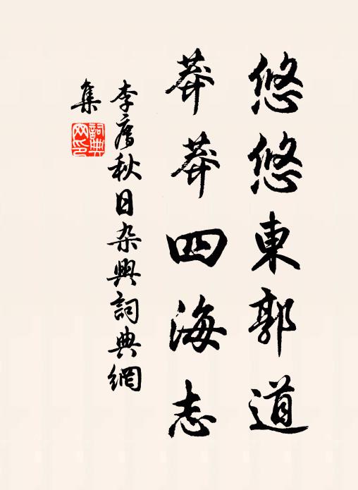 李廌悠悠东郭道，莽莽四海志书法作品欣赏