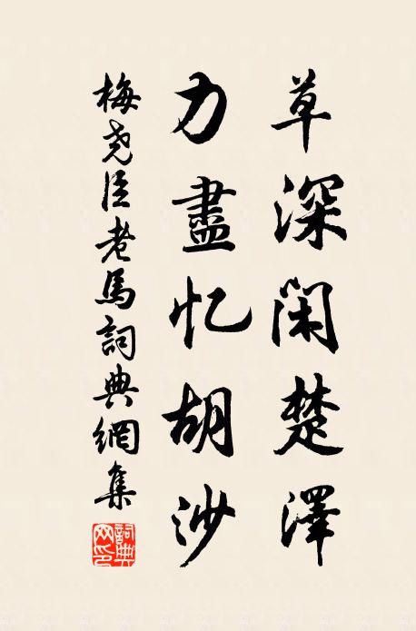 梅尧臣草深闲楚泽，力尽忆胡沙书法作品欣赏