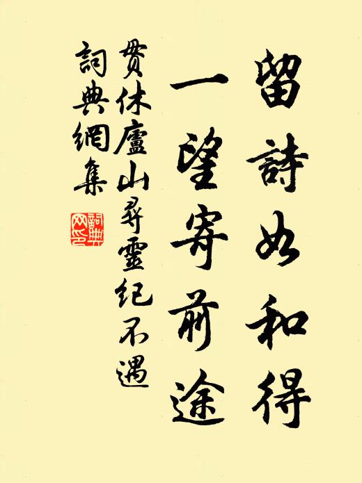 贯休留诗如和得，一望寄前途书法作品欣赏