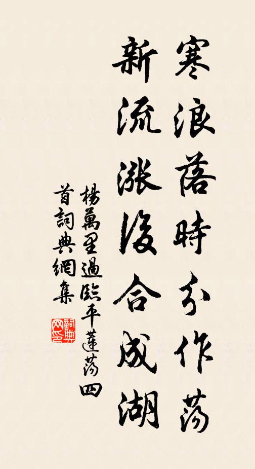 杨万里寒浪落时分作荡，新流涨后合成湖书法作品欣赏