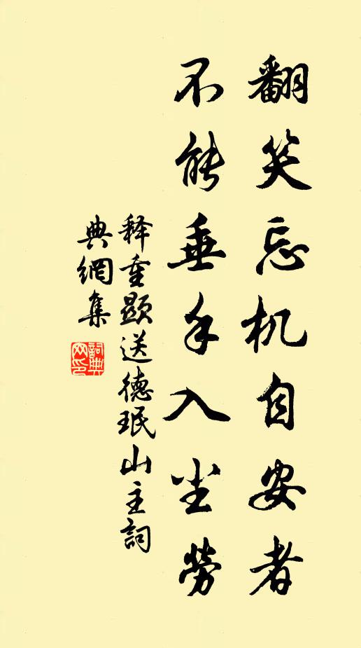 释重顯翻笑忘机自安者，不能垂手入尘劳书法作品欣赏