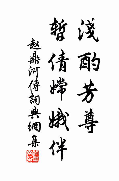 赵鼎浅酌芳尊，暂倩嫦娥伴书法作品欣赏