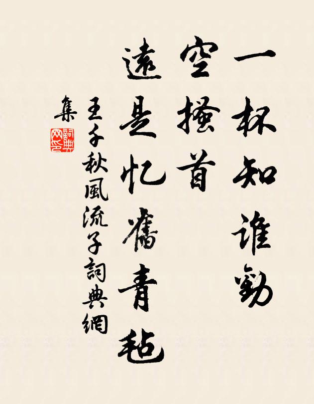 王千秋一杯知谁劝，空搔首、远是忆旧青毡书法作品欣赏