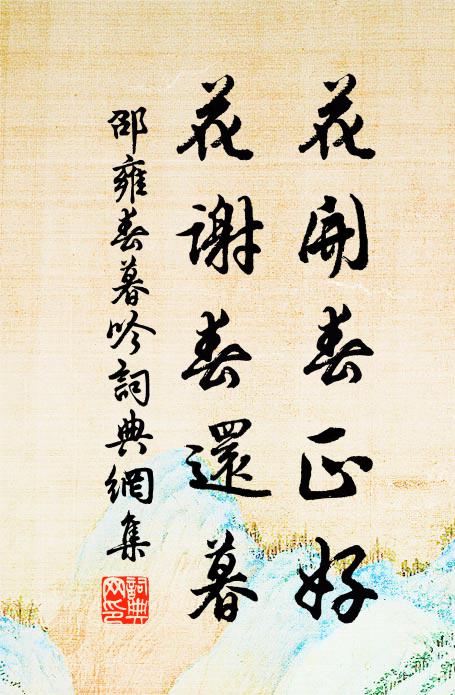 邵雍花开春正好，花谢春还暮书法作品欣赏