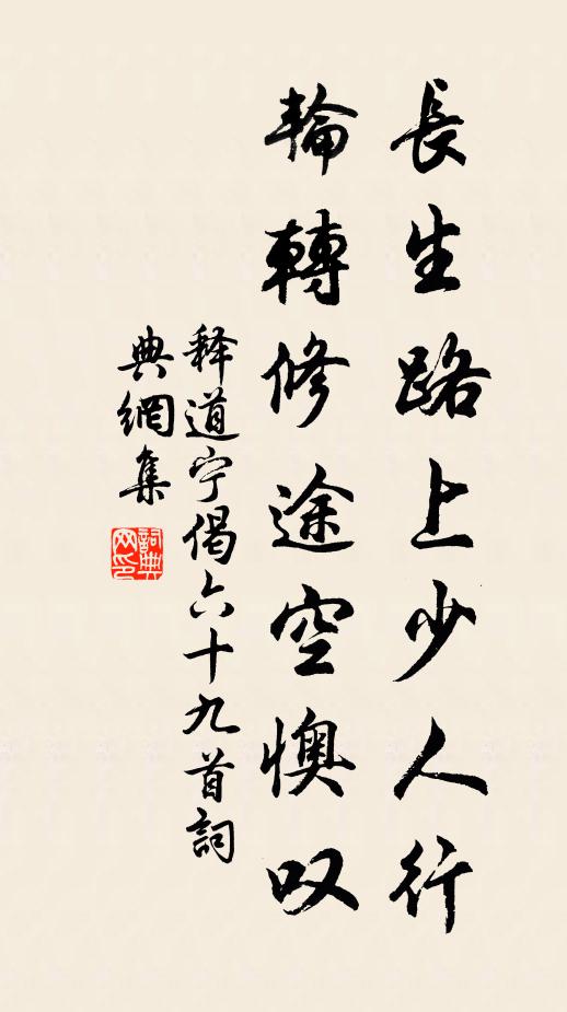 释道宁长生路上少人行，轮转修途空懊叹书法作品欣赏