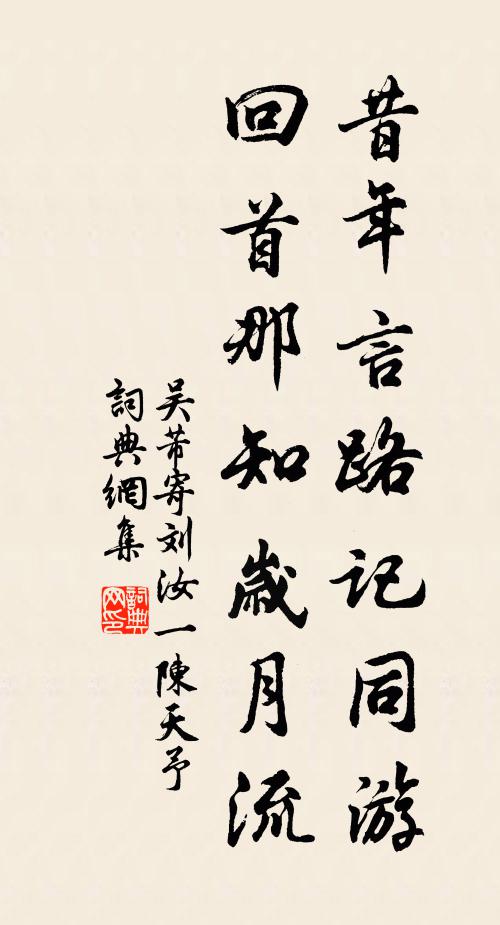 吴芾昔年言路记同游，回首那知岁月流书法作品欣赏