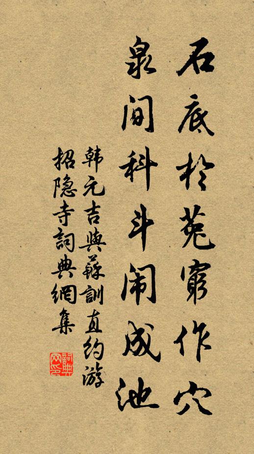 韩元吉石底於菟穷作穴，泉间科斗闹成池书法作品欣赏