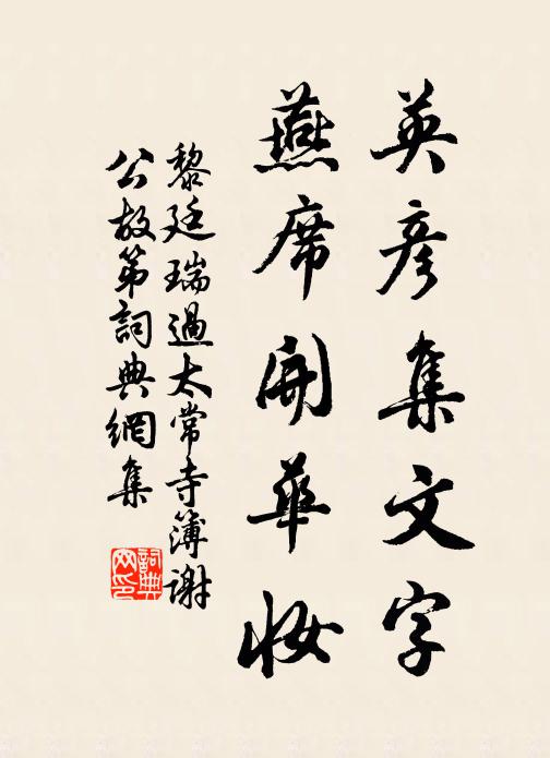 黎廷瑞英彦集文字，燕席开华妆书法作品欣赏