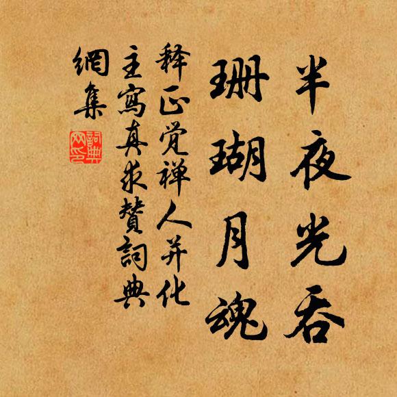 释正觉半夜光吞，珊瑚月魂书法作品欣赏