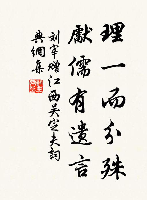 刘宰理一而分殊，先儒有遗言书法作品欣赏