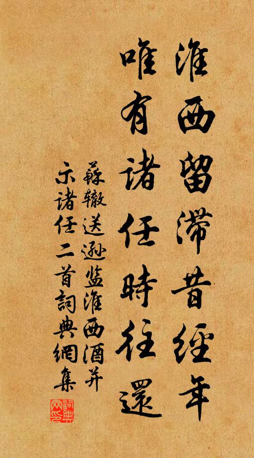 苏辙淮西留滞昔经年，唯有诸任时往还书法作品欣赏