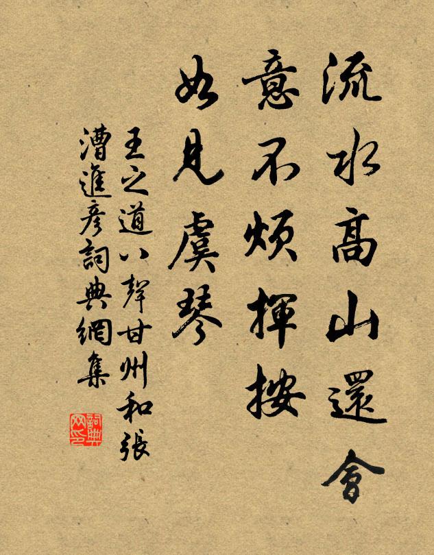 王之道流水高山还会，意不烦挥按，如见虞琴书法作品欣赏