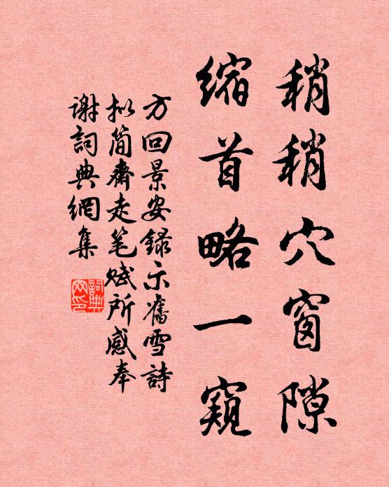 方回稍稍穴窗隙，缩首略一窥书法作品欣赏