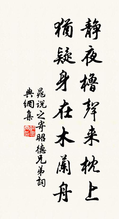 晁说之静夜橹声来枕上，犹疑身在木兰舟书法作品欣赏