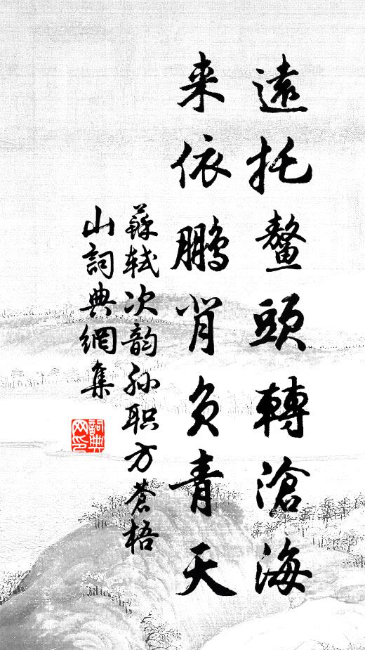 苏轼远托鳌头转沧海，来依鹏背负青天书法作品欣赏