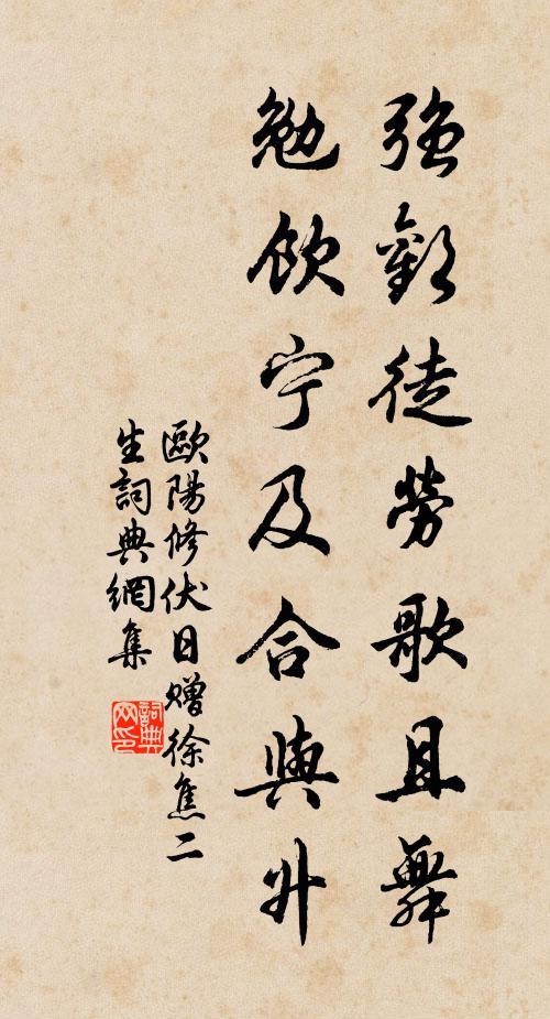 欧阳修强欢徒劳歌且舞，勉饮宁及合与升书法作品欣赏