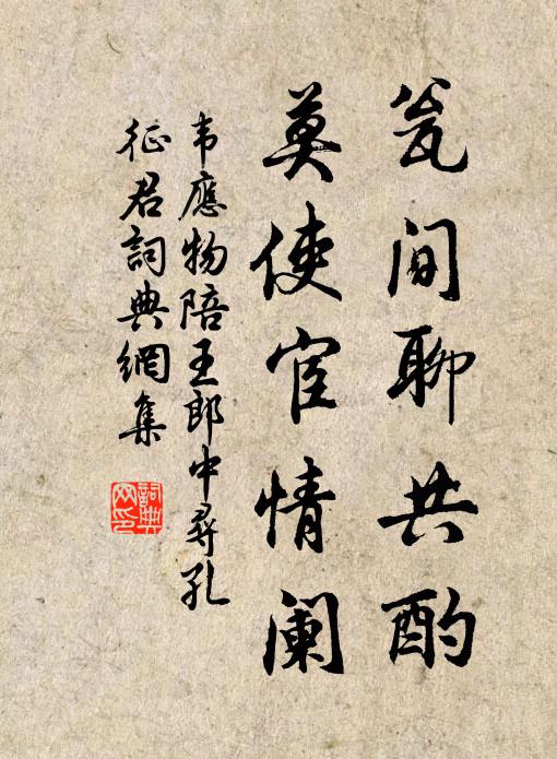 韦应物瓮间聊共酌，莫使宦情阑书法作品欣赏