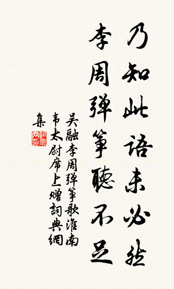 吴融乃知此语未必然，李周弹筝听不足书法作品欣赏