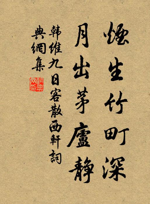 韩维烟生竹町深，月出茅庐静书法作品欣赏