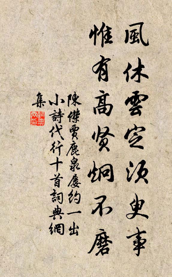 陈杰风休云定须臾事，惟有高贤炯不磨书法作品欣赏