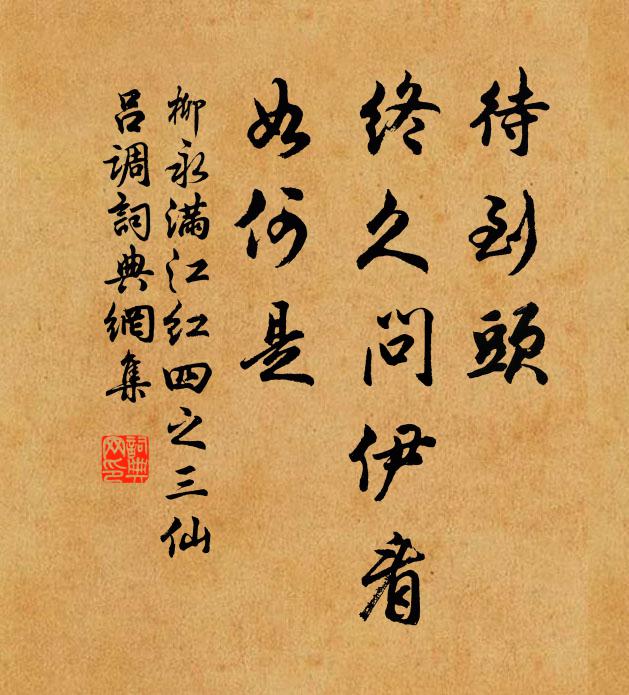 柳永待到头、终久问伊看，如何是书法作品欣赏