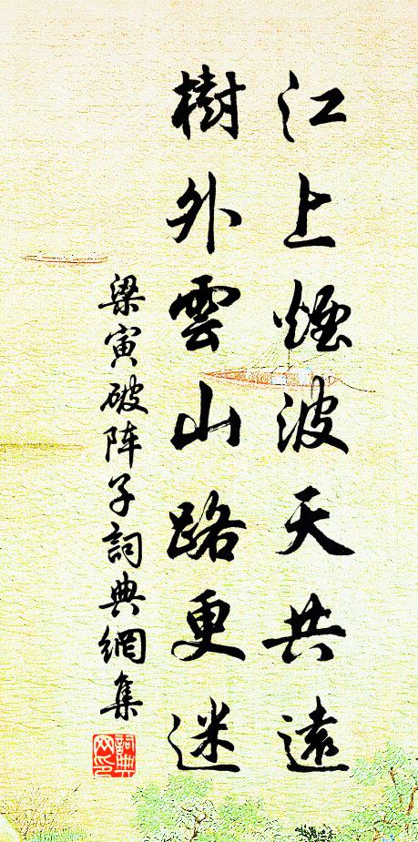 梁寅江上烟波天共远，树外云山路更迷书法作品欣赏