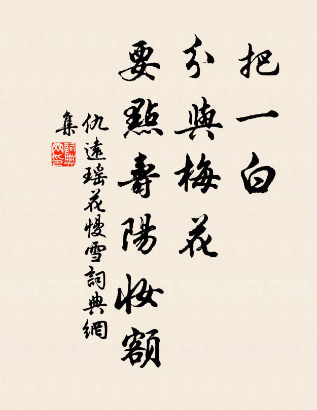 仇远把一白、分与梅花，要点寿阳妆额书法作品欣赏