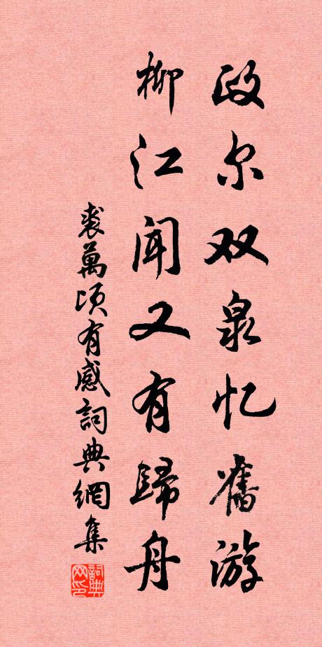 裘万顷政尔双泉忆旧游，柳江闻又有归舟书法作品欣赏