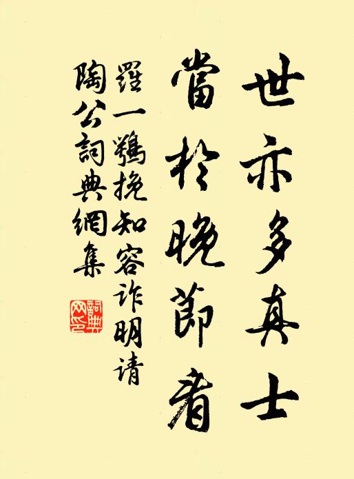罗一鹗世亦多真士，当於晚节看书法作品欣赏