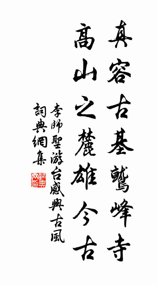 李师圣真容古基鹫峰寺，高山之麓雄今古书法作品欣赏