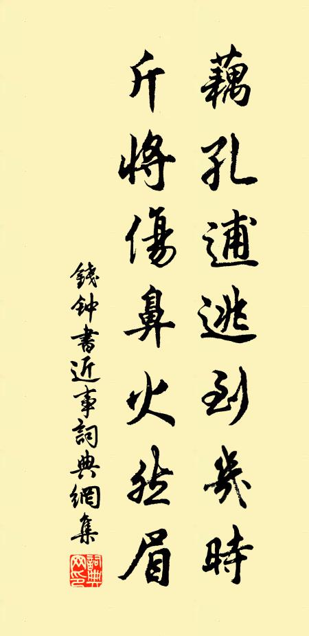 钱钟书藕孔逋逃到几时，斤将伤鼻火然眉书法作品欣赏