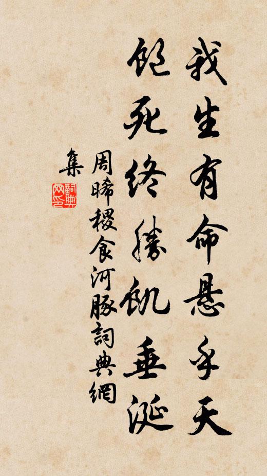 周晞稷我生有命悬乎天，饱死终胜饥垂涎书法作品欣赏