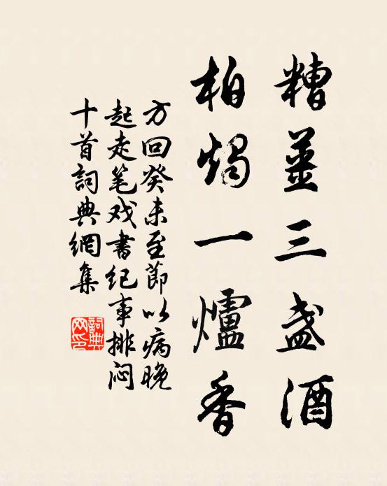 方回糟姜三盏酒，柏烛一炉香书法作品欣赏
