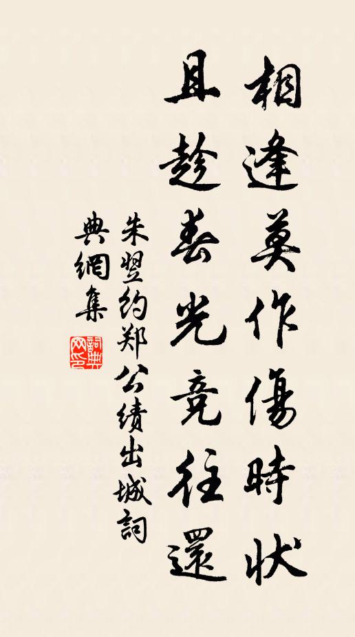 朱翌相逢莫作伤时状，且趁春光竞往还书法作品欣赏