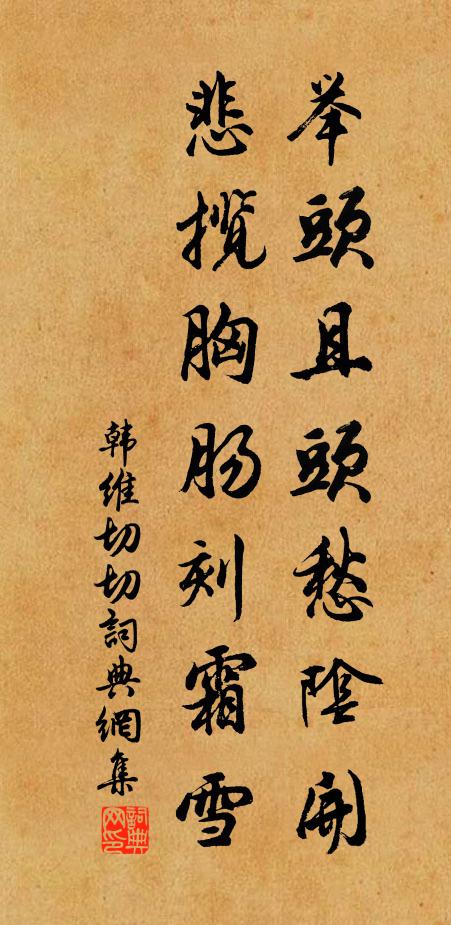 韩维举头且头愁阴开，悲揽胸肠刻霜雪书法作品欣赏