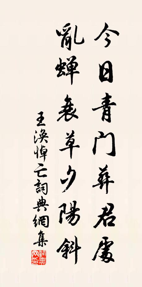 王涣今日青门葬君处，乱蝉衰草夕阳斜书法作品欣赏