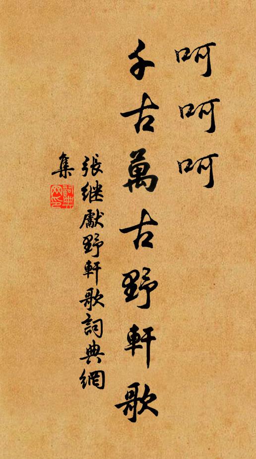 张继先呵呵呵，千古万古野轩歌书法作品欣赏
