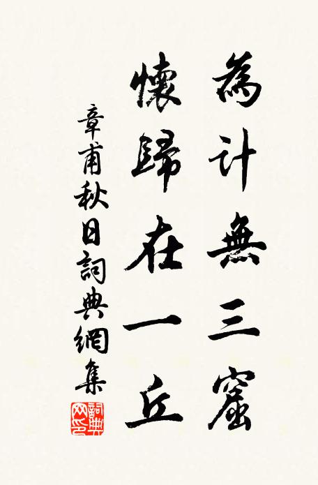 章甫为计无三窟，怀归在一丘书法作品欣赏
