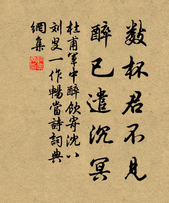 杜甫数杯君不见，醉已遣沉冥书法作品欣赏