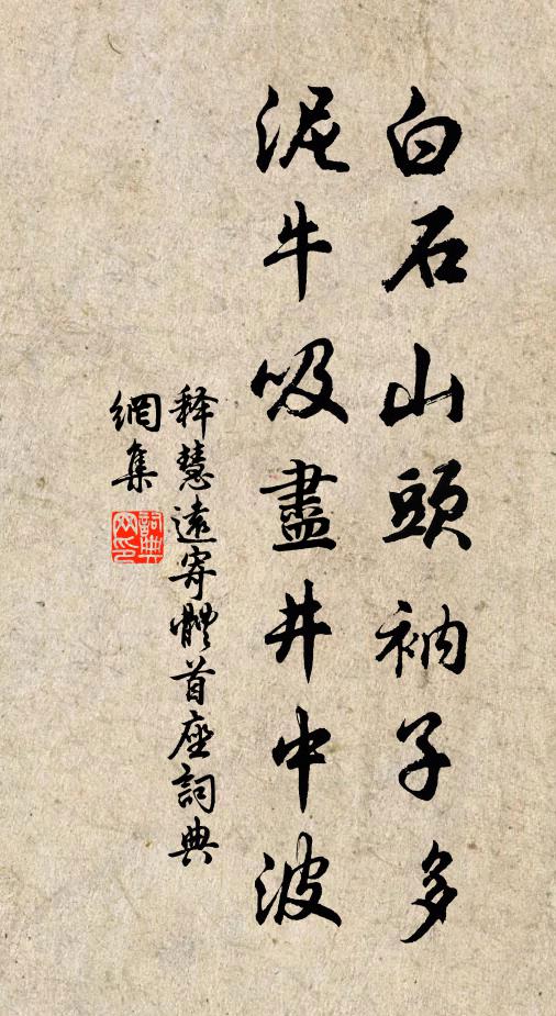 释慧远白石山头衲子多，泥牛吸尽井中波书法作品欣赏