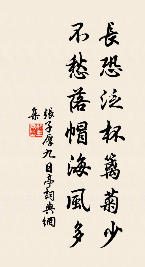 张子厚长恐泛杯篱菊少，不愁落帽海风多书法作品欣赏