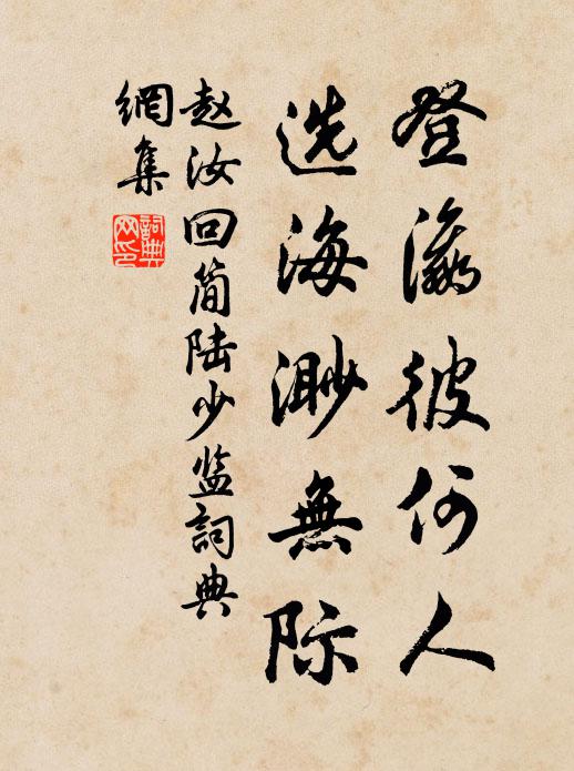 赵汝回登瀛彼何人，选海渺无际书法作品欣赏