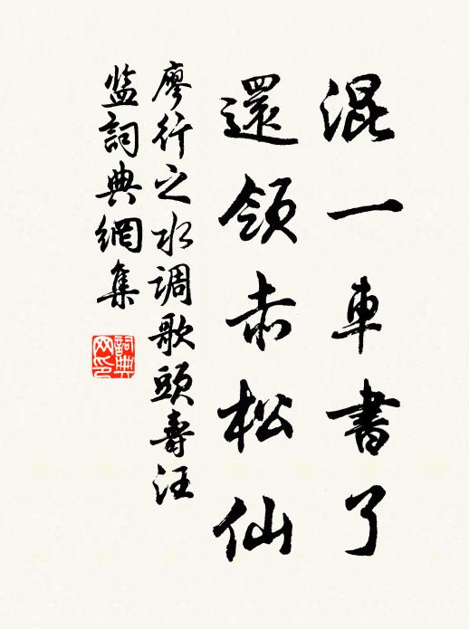 廖行之混一车书了，还领赤松仙书法作品欣赏