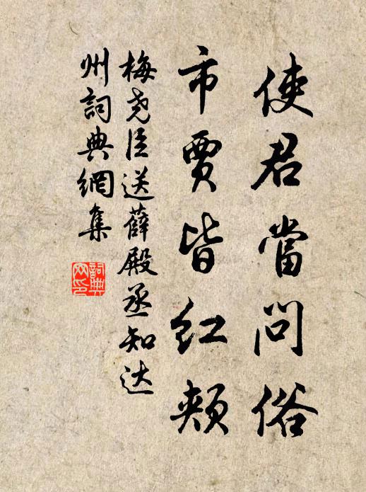 梅尧臣使君当问俗，市贾皆红颊书法作品欣赏
