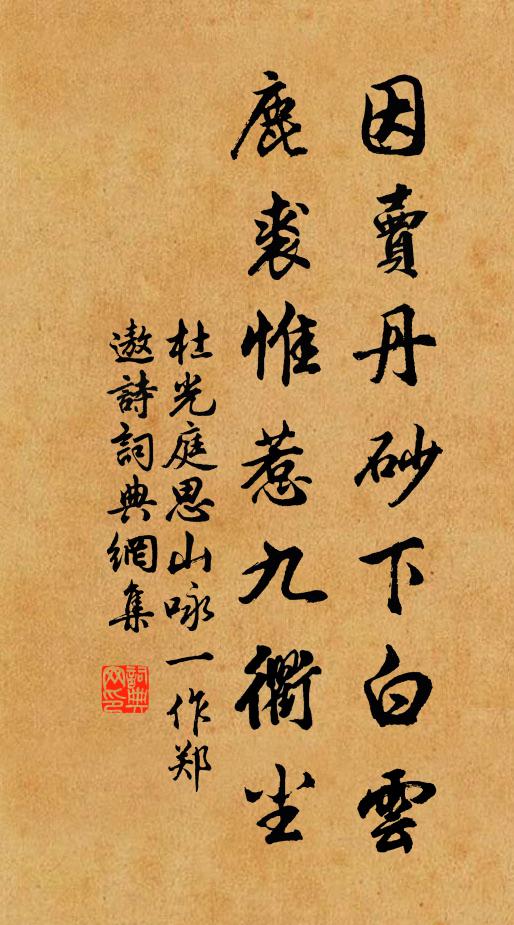 杜光庭因卖丹砂下白云，鹿裘惟惹九衢尘书法作品欣赏