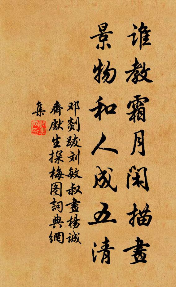 邓剡谁教霜月闲描画，景物和人成五清书法作品欣赏