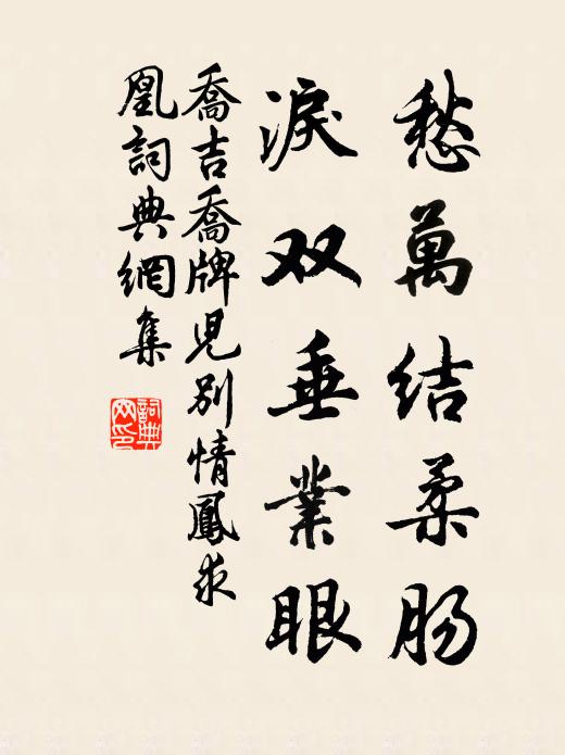 乔吉愁万结柔肠，泪双垂业眼书法作品欣赏